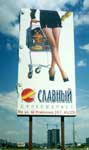 Рекламный  щит супермаркета  "Славный"